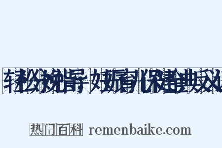 轻松分娩指导：妊娠育儿保健金典反义词是什么意思的图片